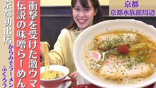 【京都グルメ】ガチ美味い🍜からみそラーメンふくろう【京都ランチ】