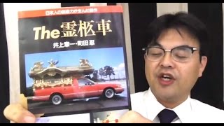 第161回「ザ・霊柩車　書籍レビュー」葬儀・葬式ｃｈ