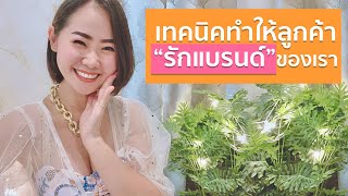 เทคนิคทำให้ลูกค้า“รักแบรนด์”ของเรา