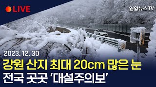 [생중계] 강원 산지 최대 20cm 많은 눈…전국 곳곳 '대설주의보' / 이 시각 도로상황 / 연합뉴스TV (YonhapnewsTV)
