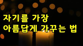 자기를 가장 아름답게 가꾸는 법 | 법륜스님 | 인생수업