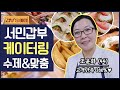 [갑부's 아템] 억대 연 매출 '맞춤형 케이터링' 샌드위치부터 디저트까지 ALL 수제♥ | 독한인생 서민갑부