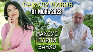 Хочи Мирзо Саволу Чавоб 01 Июнь 2023 Махсус Барои Занхо