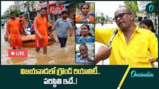 Live : Vijayawada Floods | విజయవాడలో గ్రౌండ్ రియాలిటీ..! | Singh Nagar | Oneindia Telugu