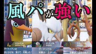 新天候パーティ「風パ」が刺さるから紹介する　-ポケモンSV実況-