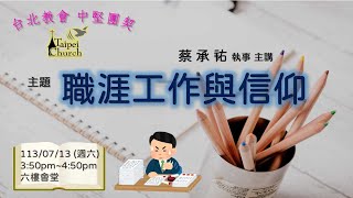 20240713 中堅團契 - 職涯工作與信仰