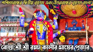 Bolla Kali Puja | Bolla Kali Mandir | Balurghat Bolla Kali Puja | Balurghat Bolla Kali Mandir