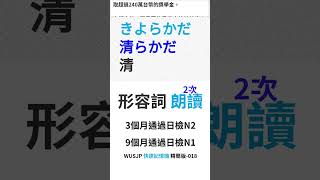 日文檢定專家:日檢N5,N4,N3,N2,N1【JLPT日語必備單字 形容詞】2402-018 #Shorts #JLPT #N1 #N2 #日文檢定 #學日文 #日檢