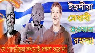 ইহুদীরা কেন এত মেধাবী হয়?তাদের জীবনযাপনে কি রহস্য লুকিয়ে আছে ?Why Jews Are Most Talented?