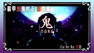 鬼 -OGRE- / VERTUEUX 【 装甲悪鬼村正 邪念編 】【 歌ってみた 】 covered by 月川