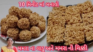 મમરા ના લાડુ અને મમરા ની ચિક્કી || 10 મિનીટ માં બનાવો મમરા ના લાડુ અને ચિક્કી || mamara na laddu