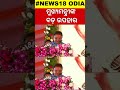 ମୁଖ୍ୟମନ୍ତ୍ରୀଙ୍କ ବଡ଼ ଉପହାର cm mohana majhi speech in bhubaneswar janata maidan birsa munda n18s