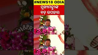 ମୁଖ୍ୟମନ୍ତ୍ରୀଙ୍କ ବଡ଼ ଉପହାର | CM Mohana Majhi Speech In Bhubaneswar Janata Maidan| Birsa Munda | N18S