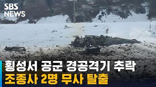 횡성서 공군 경공격기 추락…조종사 2명은 무사 탈출 / SBS