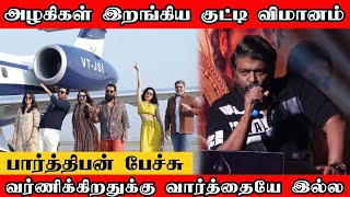 அழகிகள் இறங்கிய குட்டி விமானம் | வர்ணிக்கிறதுக்கு வார்த்தையே இல்ல | பார்த்திபன் பேச்சு