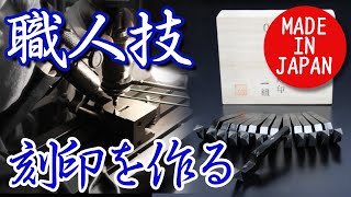 【工具の製造方法】刻印が出来るまで、職人技と現場を見れる貴重な映像【刻印】