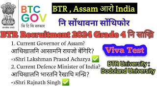 🔥  Viva Test 🔥 BTC Recruitment Grade 4 ViVa Test || BTR, Assam and India नि सोंथावना सोंथिफोर