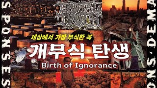 브루탈트루스 (Brutal Truth) - 개무식탄생 (Birth of Ignorance) 저세상 한글더빙!