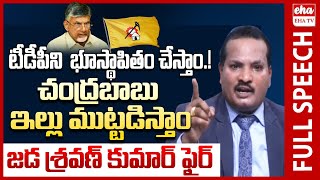 Advocate Jada Sravan Kumar Aggerssive Comments On Cm Chandrababu\u0026Pawan Kalyan | SC Verdict | EHA TV