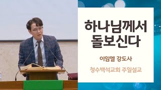 하나님께서 돌보신다 | 이임엘 강도사