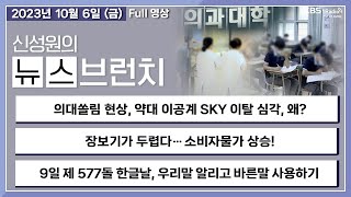 [뉴스브런치] 의대쏠림 현상, 약대 이공계 sky이탈 심각, 왜?'+우리말 알리고 바른말 사용하기- 장윤미 변호사, 박다해 기자,  정재환 한글문화연대대표, 신성원 아나운서