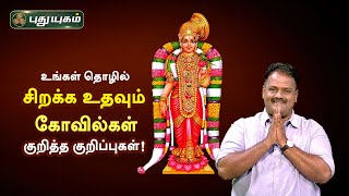 உங்கள் தொழில் சிறக்க உதவும் கோவில்கள் குறித்த குறிப்புகள்! Dr.Andal P Chockalingam | PuthuyugamTV