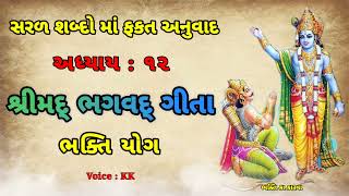 ભક્તિ યોગ અઘ્યાય • ૧૨ || શ્રીમદ્ ભગવદ્ ગીતા ફકત સરળ શબ્દો માં અનુવાદ || Shrimad Bhagavad Geeta ||