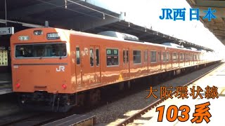 【JR西日本】大阪環状線103系SA2