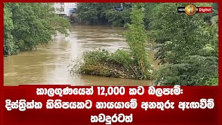 🔺කාලගුණයෙන් 12,000 කට බලපෑම්: දිස්ත්‍රික්ක කිහිපයකට නායයාමේ අනතුරු ඇඟවීම් තවදුරටත්