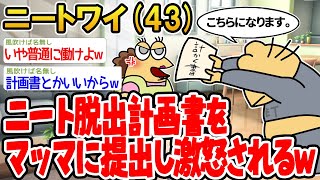 【バカ】ニート脱出計画書をマッマに提出し激怒されるwwww【 2ch面白いスレ】△