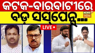 Live:କଟକ-ବାରବାଟୀରେ ବଡ଼ ସସ୍‌ପେନ୍ସ!Who Will Contest In BJD From Barabati-Cuttack Assembly Constituency