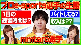 プロeスポーツ選手の素顔『給料\u0026年俸』も大暴露！？