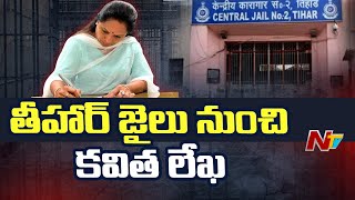 జైలు నుంచి కవిత లేఖ | MLC Kavitha Judicial Custody Latest Updates | Ntv