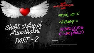 അവൻ അവസാനം അരുന്ധതിയെ| PART 2 | malayalam story| @sarigafm