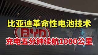 比亚迪革命性电池技术，充电五分钟续航1000公里