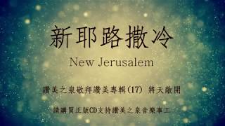 新耶路撒冷 New Jerusalem Piano