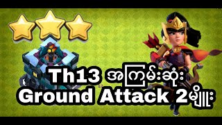 Th13ရဲ့အလွယ်ဆုံးနဲ့အကြမ်းဆုံးGround Attack 2မျိုး