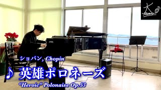 【コンサート】天空の館のストリートピアノで奏でる（ショパン：英雄ポロネーズ／Chopin: \