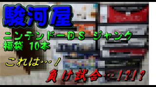 駿河屋 ニンテンドーＤＳ　ジャンク福袋　10本セット　開封