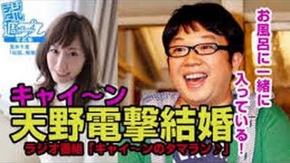 キャイ～ン天野、結婚式＆披露宴！さんま「どぶ芸人とよく結婚してくれた」