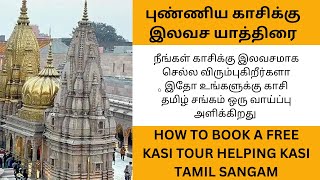 KASI |KASI FREE TRAIN TOUR FOR PUBLIC|காசிக்கு இலவச ஆன்மீக பயணம் |காசி தமிழ் சங்கம் அறிவிப்பு |