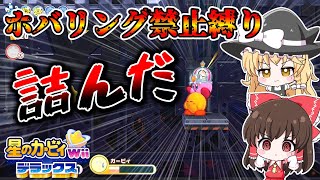 【ホバリング禁止縛り】この先ホバリング無いと詰んでる !?【星のカービィwiiデラックス】【ゆっくり実況】