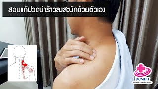 สอนนวดแก้อาการปวดบ่าร้าวลงสะบักด้วยตัวเองแบบง่ายๆ [levator scapulae] | รักษาให้ตรงจุดกับบัณฑิต EP.51