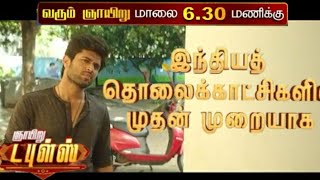 Dear Comrade - Tamil Promo | Sunday Doubles | Sun TV 6:30 PM Premium | Lightning Junction