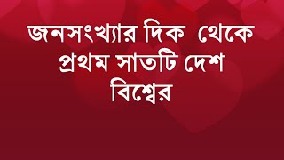 জনসংখ্যার দিক থেকে প্রথম সাতটি দেশ বিশ্বের