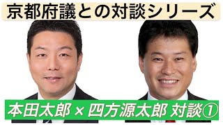 #8【対談】本田太郎衆議院議員 × 四方源太郎京都府議会議員　対談動画①