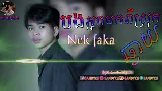 NAk FAKA-បងអ្នកមកពីស្រុកឆ្ងាយ Song 2022