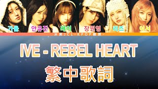 IVE REBEL HEART (lyrics) 中韓歌詞 認聲