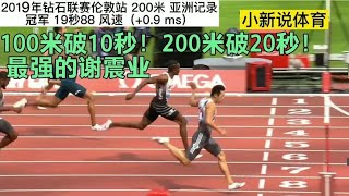 100米破10秒！200米破20秒！最强黄种人谢震业，还有谁！