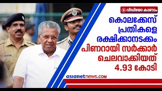 കേരളത്തിന് കോടികളുടെ കോടതിച്ചെലവ്; ഇതുവരെ ചെലവിട്ടത് നാലേമുക്കാൽ കോടി രൂപ Kerala government court